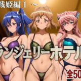 【無料で読める？】ランジェリーホテル 〜戦姫編1〜 【女帝卍潮吹】