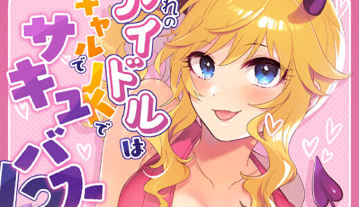 【無料で読める？】憧れのアイドルはギャルでJKでサキュバス！？ 【nature.】