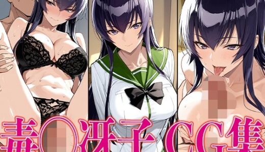 【無料で読める？】学◯黙示録 毒◯冴子 エロCG集 【かみのみゃ】