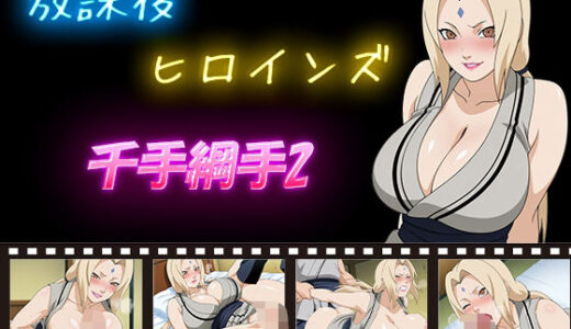 【無料で読める？】放課後ヒロインズ  千手綱手2 【ヒロイン turbo type D】