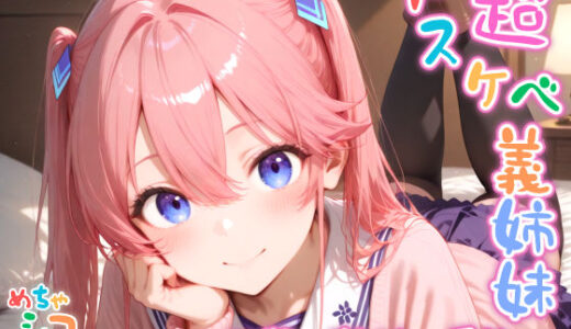 【無料で読める？】【めちゃシコ】超ドスケベ義姉妹 〜〇華の禁断の愛欲〜 【めちゃシコ志向】
