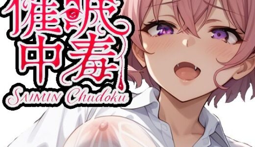 【無料で読める？】催●中毒2〜催●にかかったフリをして彼女持ちのあなたを逆NTR〜 【派遣社員】