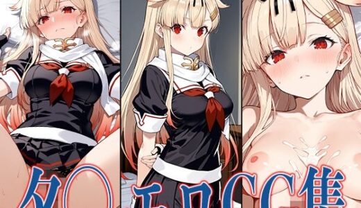 【無料で読める？】艦◯れ 夕◯ エロCG集 【あのまろ】