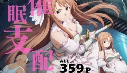【無料で読める？】催●支配  結城明●奈〜おじさんの子を妊娠〜 【三日坊主出版】