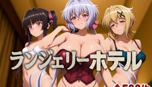 【無料で読める？】ランジェリーホテル 〜戦姫編2〜 【女帝卍潮吹】