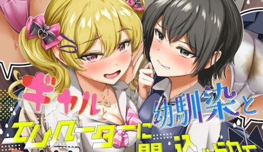 【無料で読める？】【排泄我慢】ギャルと、幼馴染と、エレベーターに閉じ込められて… 〜ADV式音声作品×バイノーラル〜 【お漏らしふぇち部】
