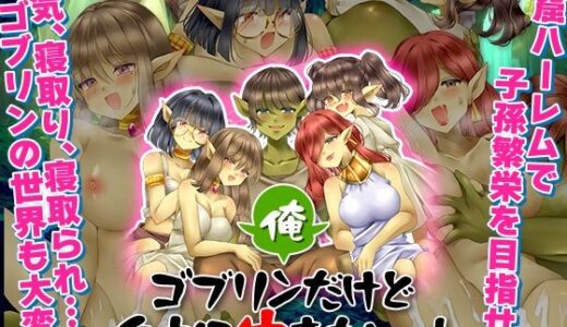 【無料で読める？】俺、ゴブリンだけど自由に生きたいっ！ 【吉田PISTOL】
