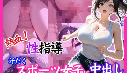 【無料で読める？】熱血！性指導  汗だくスポーツ女子に中出し 【欲望の花園】