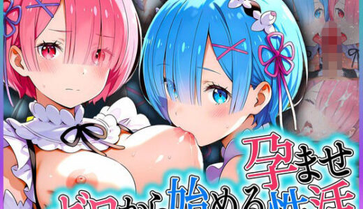 【無料で読める？】ゼロから始める孕ませ性活！ 姉妹編 【アクメガール】