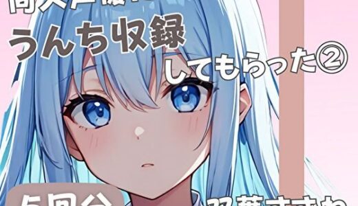 【無料で読める？】【20歳現役女子大生】同人声優にうんち収録してもらった 3【双葉すずね】 【音秘女-OTOHIME-】