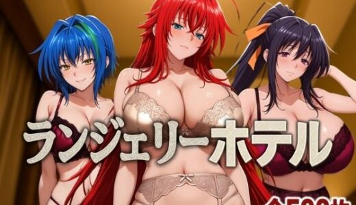 【無料で読める？】ランジェリーホテル 〜DD編〜 【女帝卍潮吹】