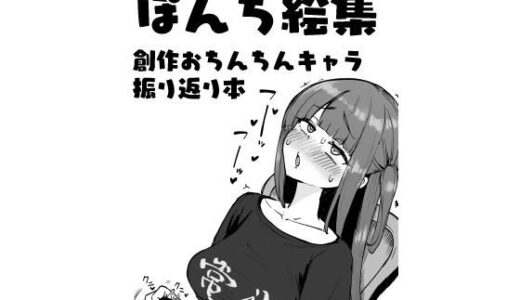 【無料で読める？】ぽんち絵集_創作おちんちんキャラ振り返り本 【Futamare】