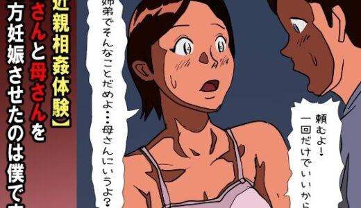 【無料で読める？】【近親相姦体験】姉さんと母さんを両方妊娠させたのは僕です 【パントマイム】