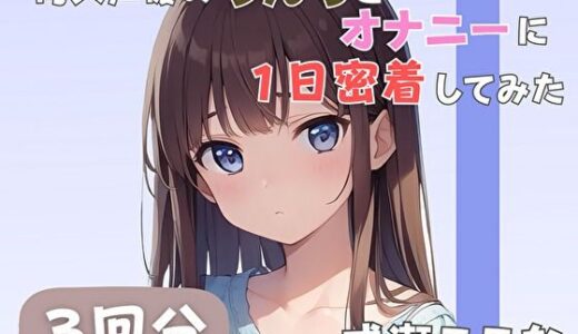 【無料で読める？】【28歳証券会社勤務】同人声優のうんちとオナニーに一日密着してみた【成瀬ここな】 【音秘女-OTOHIME-】