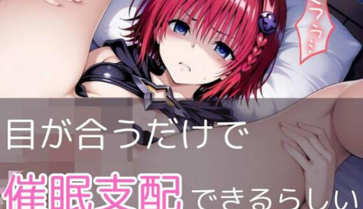 【無料で読める？】【目が合うだけで催●支配】ToL●veる・メア 【【みんなで育てるサークル】ルミニズム開始】