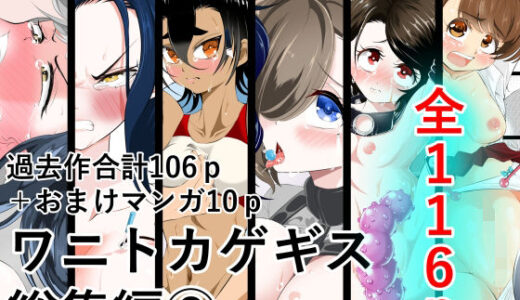 【無料で読める？】ワニトカゲギス総集編 2 【ワニトカゲギス】