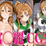 【無料で読める？】学◯黙示録 宮◯麗 エロCG集 【かみのみゃ】