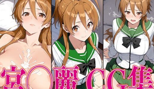 【無料で読める？】学◯黙示録 宮◯麗 エロCG集 【かみのみゃ】