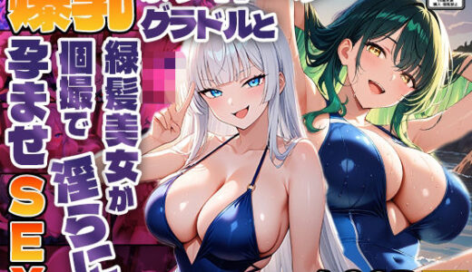 【無料で読める？】爆乳ホワイトヘアグラドルと緑髪美女が個撮で淫らに孕ませSEX【4K】 【御一堂】