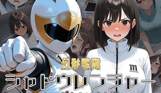 【無料で読める？】幻影戦隊シャドウレンジャー 〜シャドウホワイト編〜 【AI魔法少女】