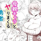 【無料で読める？】母親キャラとヤりまくる勇者 【狐近寺本舗】