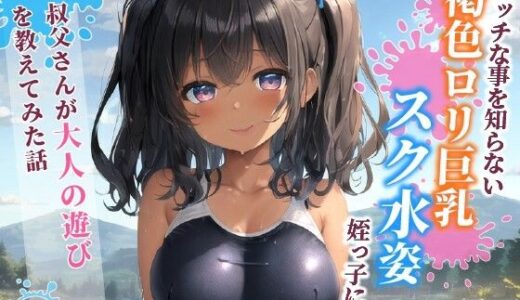 【無料で読める？】エッチな事を知らない褐色〇リ巨乳でスク水姿の姪っ子に叔父さんが大人の遊びを教えてみた話【水着/パイズリ/中出し】 【巨乳大好き屋】