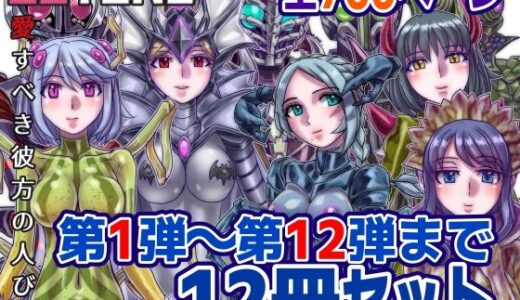 【無料で読める？】【1〜12弾セット販売】BEYOND（ビヨンド）〜愛すべき彼方の人びと1〜12  オンナは寝取られて怪人になる。 【うふふエンタープライズ】