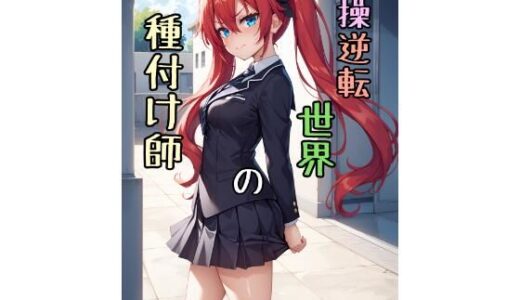 【無料で読める？】貞操逆転世界の種付け師 【脱兎ハット】