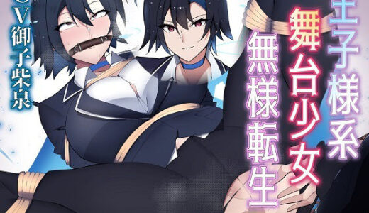 【無料で読める？】王子様舞台少女は、ゴブリン様の雌道具に転生しました 【尻盛煩悩寺】