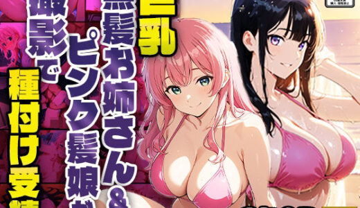 【無料で読める？】巨乳黒髪お姉さん＆ピンク髪娘が撮影で種付け受精【4K】 【御一堂】