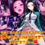 【無料で読める？】綺麗で品のある真〇美嬢のお顔が快感でゆがむのはエロすぎです_SEXオナニー編 【dempa-ero】