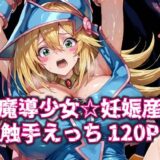 【無料で読める？】黒魔導少女★妊娠産卵触手えっち120P 【いえるぐ】