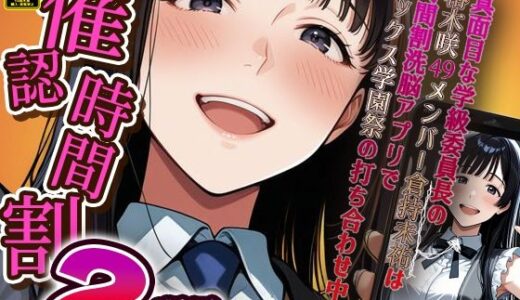 【無料で読める？】催認時間割2限目  真面目な学級委員長の椿木咲49メンバー倉持未祐は時間割洗脳アプリでセックス学園祭の打ち合わせ中（ハート） 【アイロク屋】