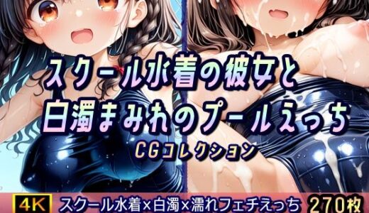 【無料で読める？】スクール水着の彼女と白濁まみれのプールえっち CGコレクション 【棚から串だんご】