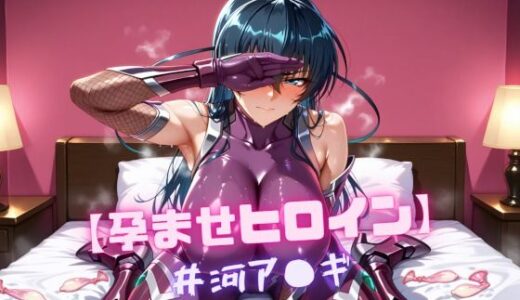 【無料で読める？】【孕ませヒロイン】井河ア〇ギ 【nuko3】