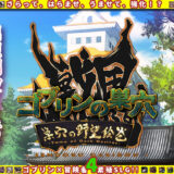 【無料で読める？】ゴブリンの巣穴 戦国餓鬼道 / 巣穴の野望絵巻 【ぺぺろんちーの】