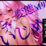 【無料で読める？】【最悪いじめのフルコース】変態M男ガチいじめ 【Aphrodite】
