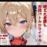 【無料で読める？】全国ふぇら選手権大会 【咥えた者勝ち 舌技バトルロワイヤル】 【華麗哀愁】
