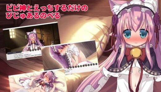 【無料で読める？】ビビ神とえっちするだけのびじゅあるのべる 【鈴鳴堂】