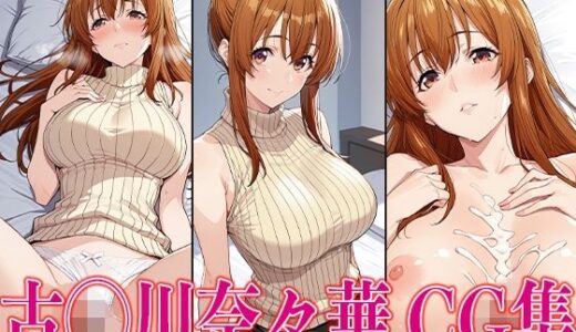 【無料で読める？】ぐら◯ぶる 古◯川奈々華 エロCG集 【かみのみゃ】