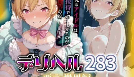 【無料で読める？】コスプレデリヘル283 - 西城樹里編 【アイ屋】