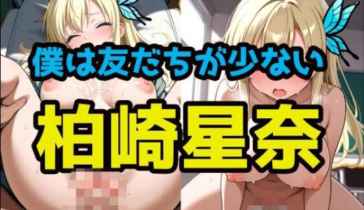 【無料で読める？】僕は友達が少ない『柏崎星奈』 【LOXONIN B TEAM】