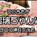 【無料で読める？】とりあえず蜜璃ちゃんにチ〇コ挿れてみた 【LOXONIN D TEAM】