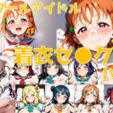 【無料で読める？】スクールアイドル着衣セ◯クスV4【A○○urs編/陰毛あり版】 【AI’s slave】