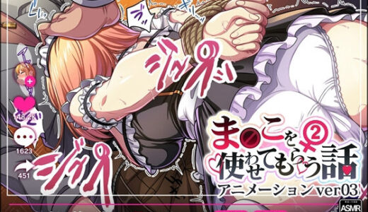 【無料で読める？】【動画】ま◯こを使わせてもらう話2 ver3 【みるくめろんアニメ】