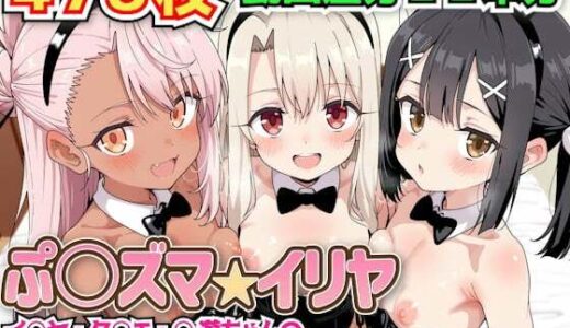 【無料で読める？】ぷ○ズマ☆イリヤ 〜イ○ヤ・ク○エ・○遊ちゃんのバニーコスプレ魔法少女生ハメ中出しCG＋動画集〜 【haku】