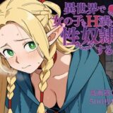 【無料で読める？】異世界で女の子をH漬けにして性奴●にする話 〜マルシル編〜 【もっふている】