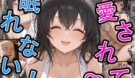 【無料で読める？】若い奥さんに愛されて眠れない！ 【三匹の種おじ】