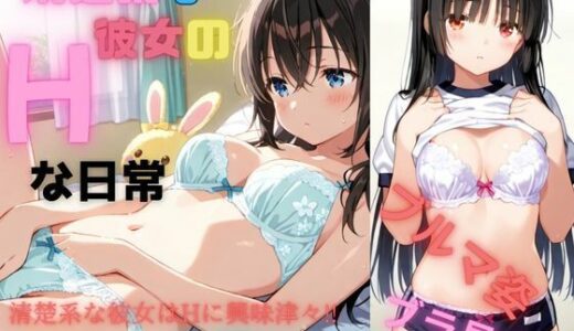 【無料で読める？】清楚な彼女のHな日常 【美少女通信】