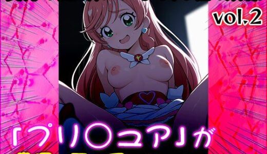 【無料で読める？】【同人CG集】プリ○ュア 2 【同人天国】